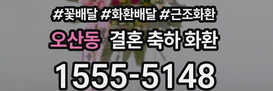 오산동 결혼 축하 화환