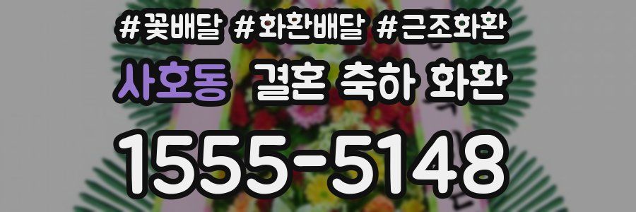 사호동 결혼 축하 화환