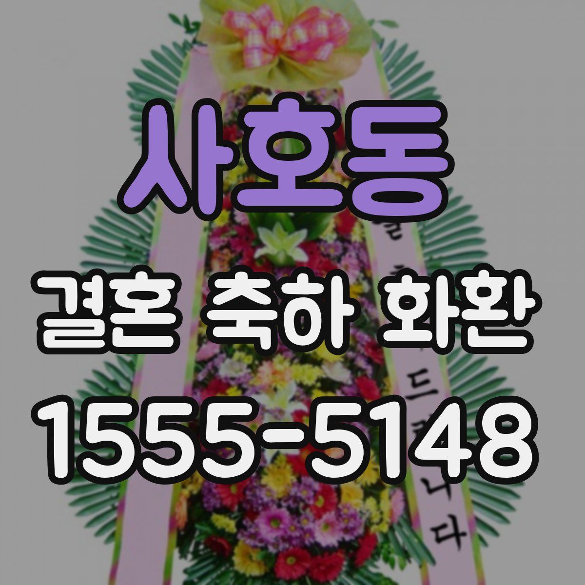사호동 결혼 축하 화환