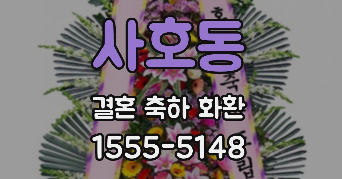 사호동 결혼 축하 화환