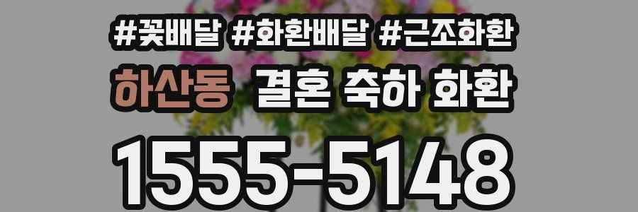 하산동 결혼 축하 화환