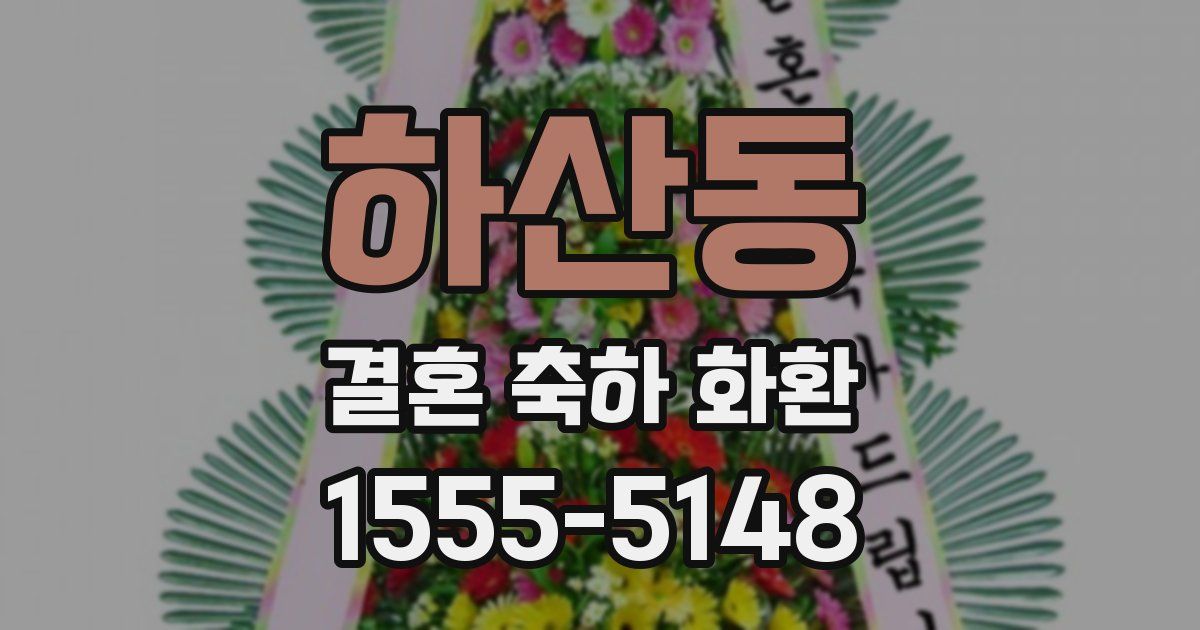 하산동 결혼 축하 화환
