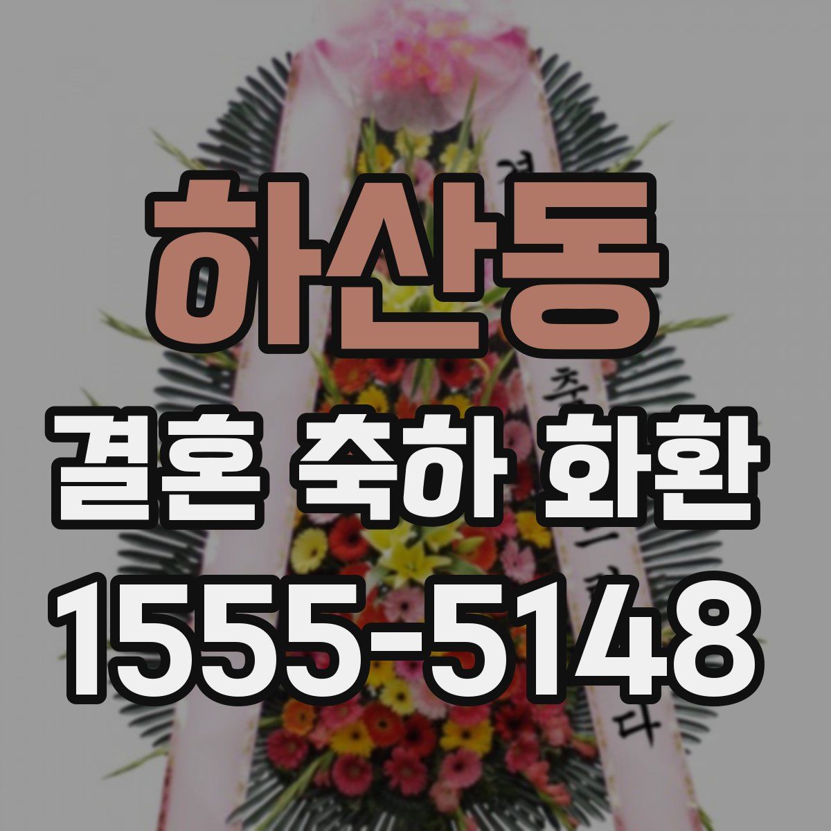 하산동 결혼 축하 화환