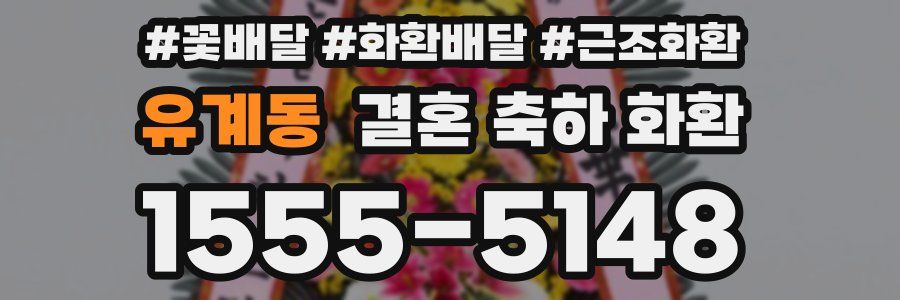 유계동 결혼 축하 화환