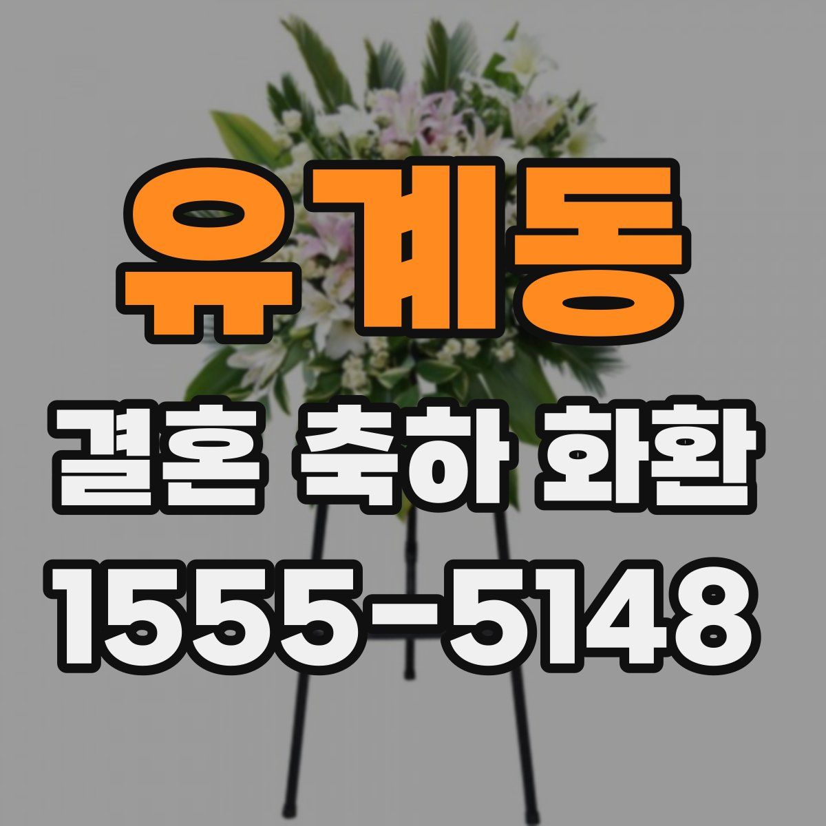 유계동 결혼 축하 화환