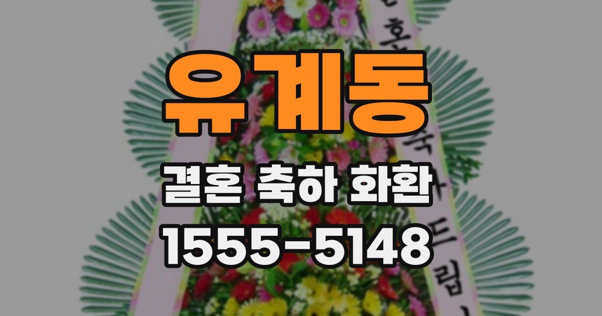 유계동 결혼 축하 화환