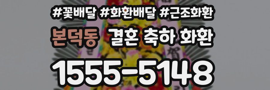 본덕동 결혼 축하 화환