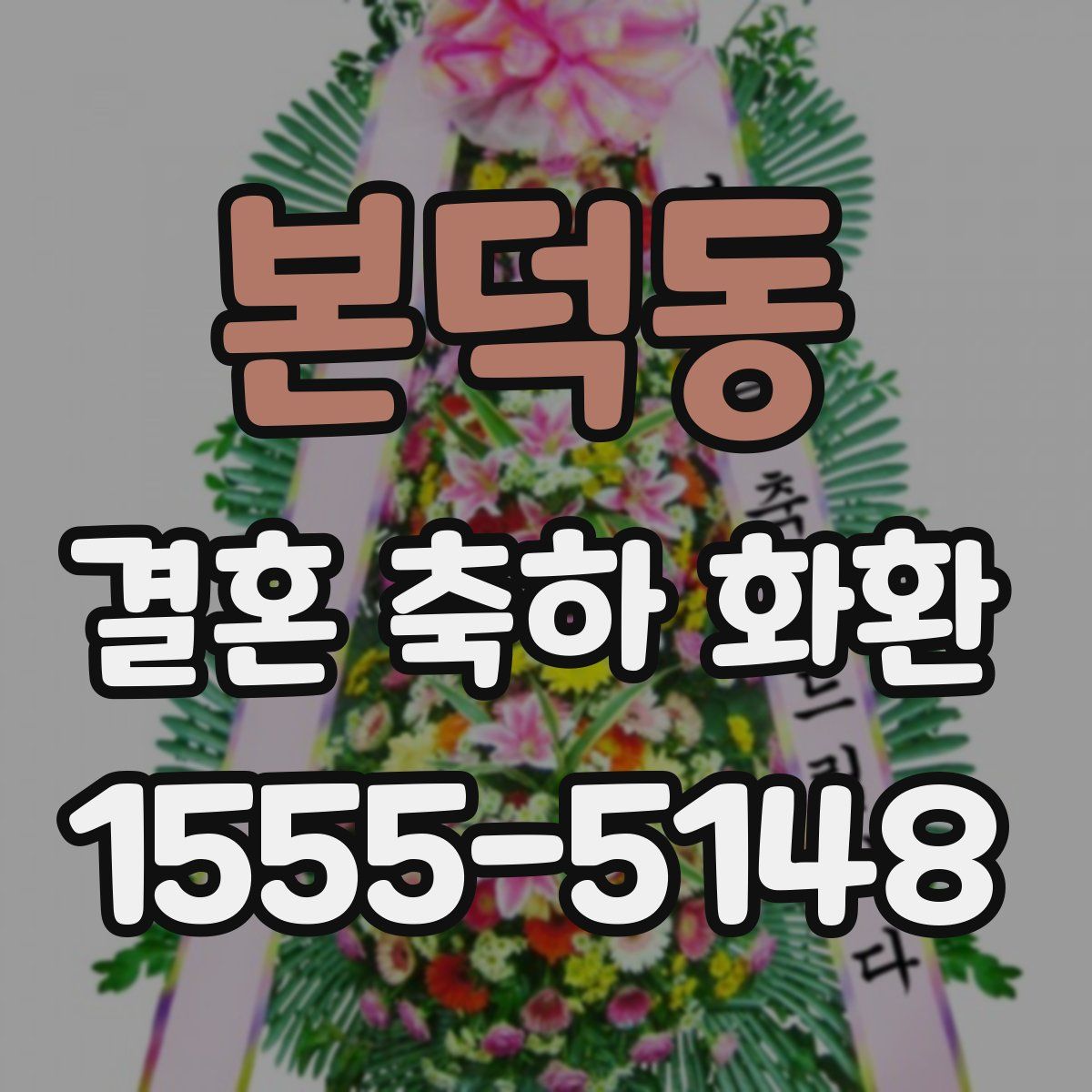 본덕동 결혼 축하 화환