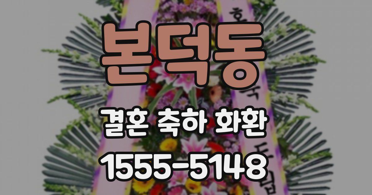본덕동 결혼 축하 화환