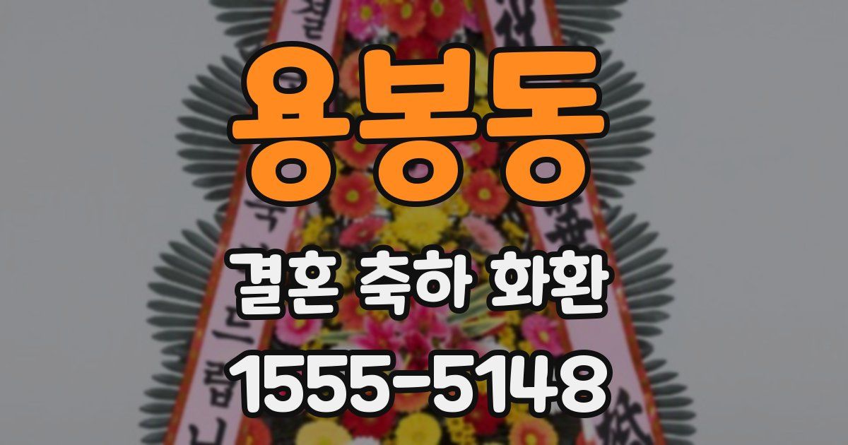 용봉동 결혼 축하 화환