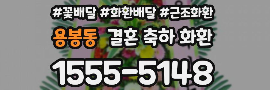 용봉동 결혼 축하 화환