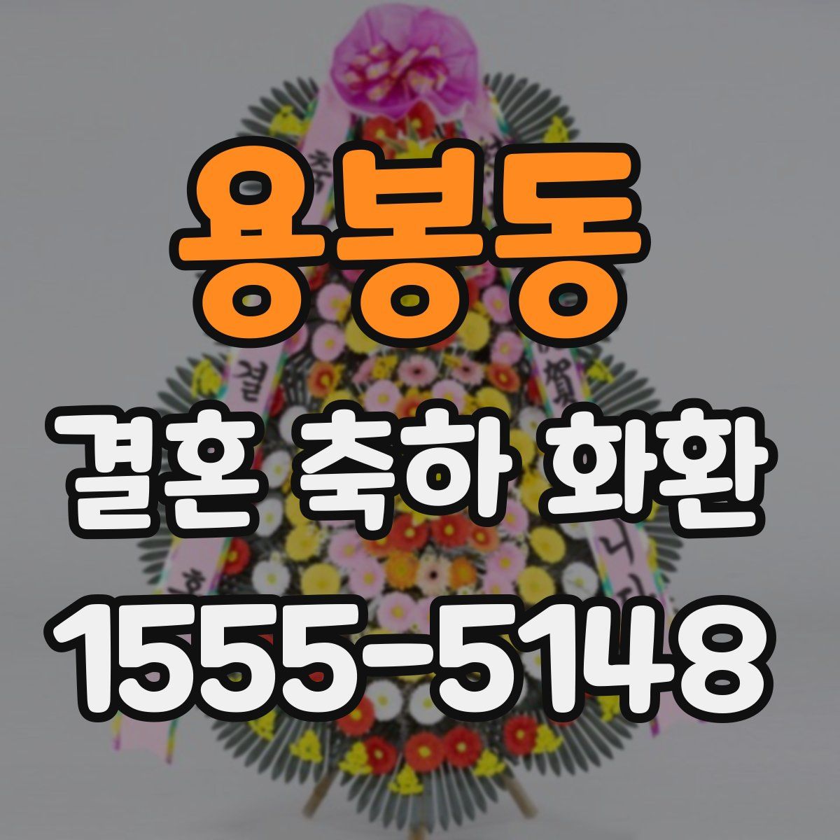 용봉동 결혼 축하 화환