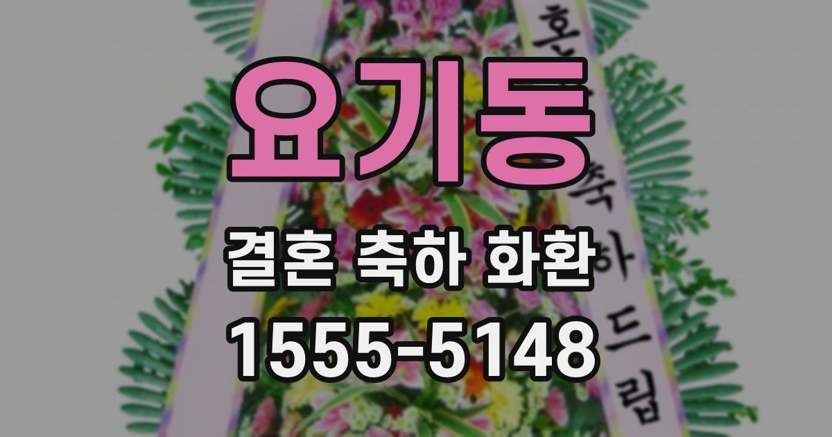 요기동 결혼 축하 화환
