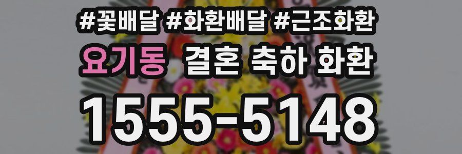 요기동 결혼 축하 화환