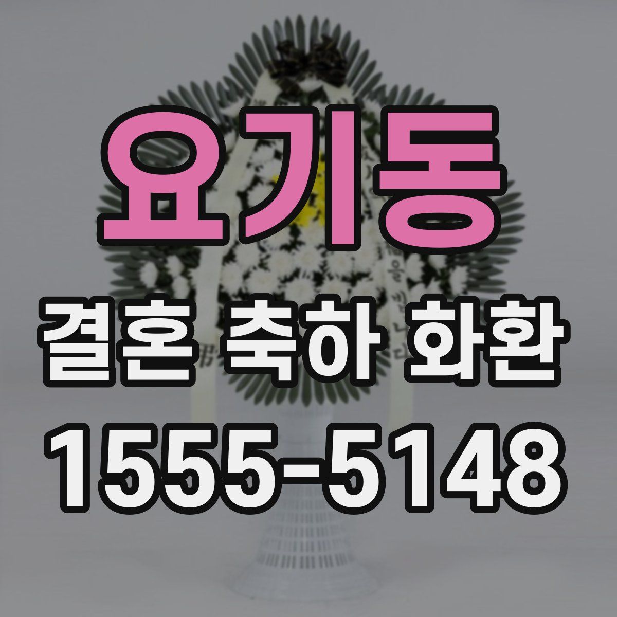 요기동 결혼 축하 화환