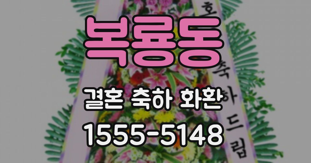 복룡동 결혼 축하 화환