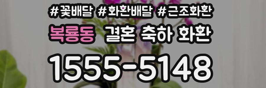 복룡동 결혼 축하 화환