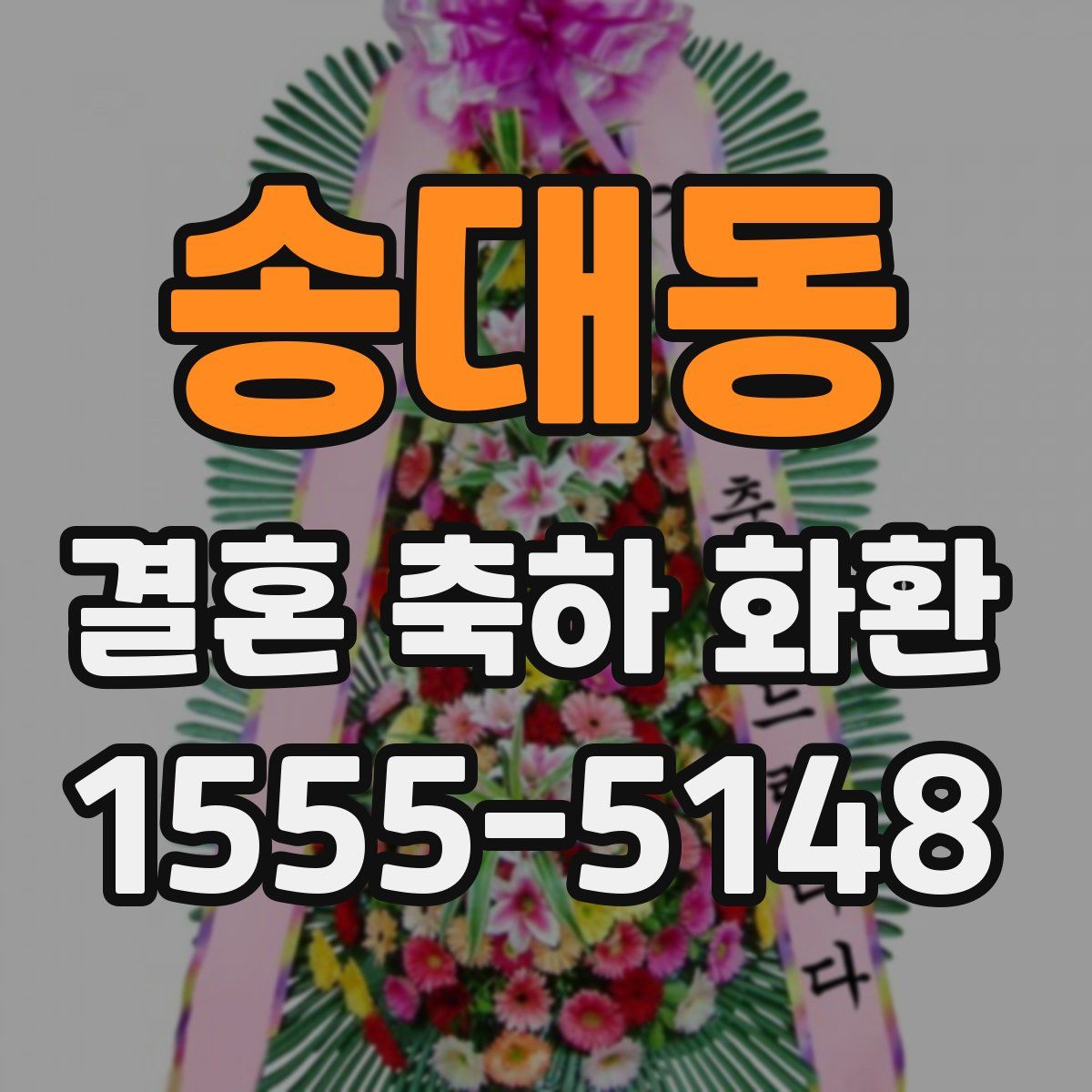 송대동 결혼 축하 화환