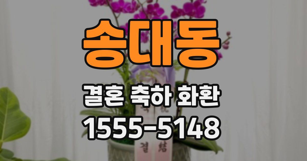 송대동 결혼 축하 화환