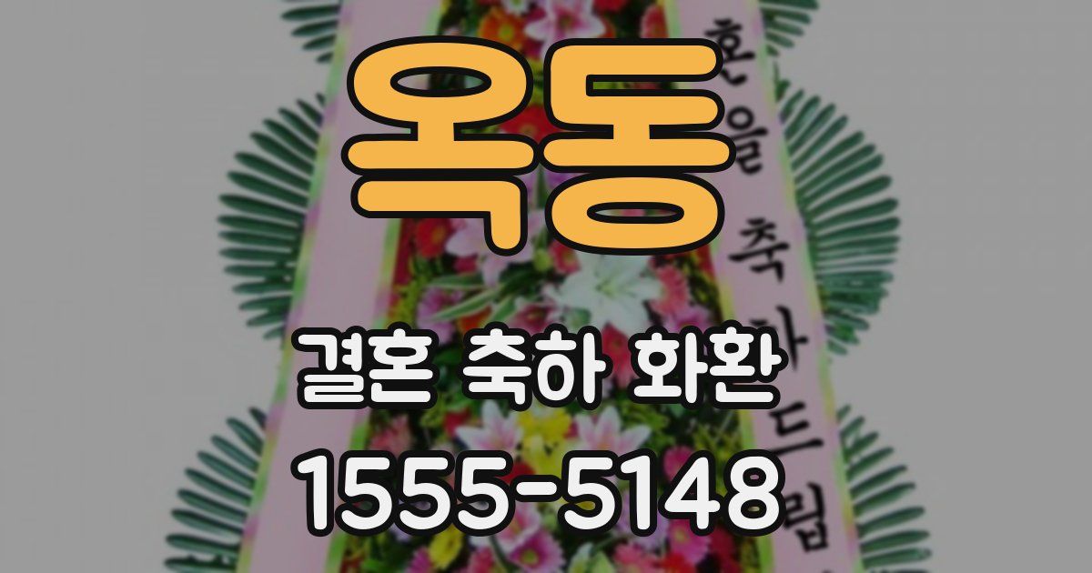 옥동 결혼 축하 화환