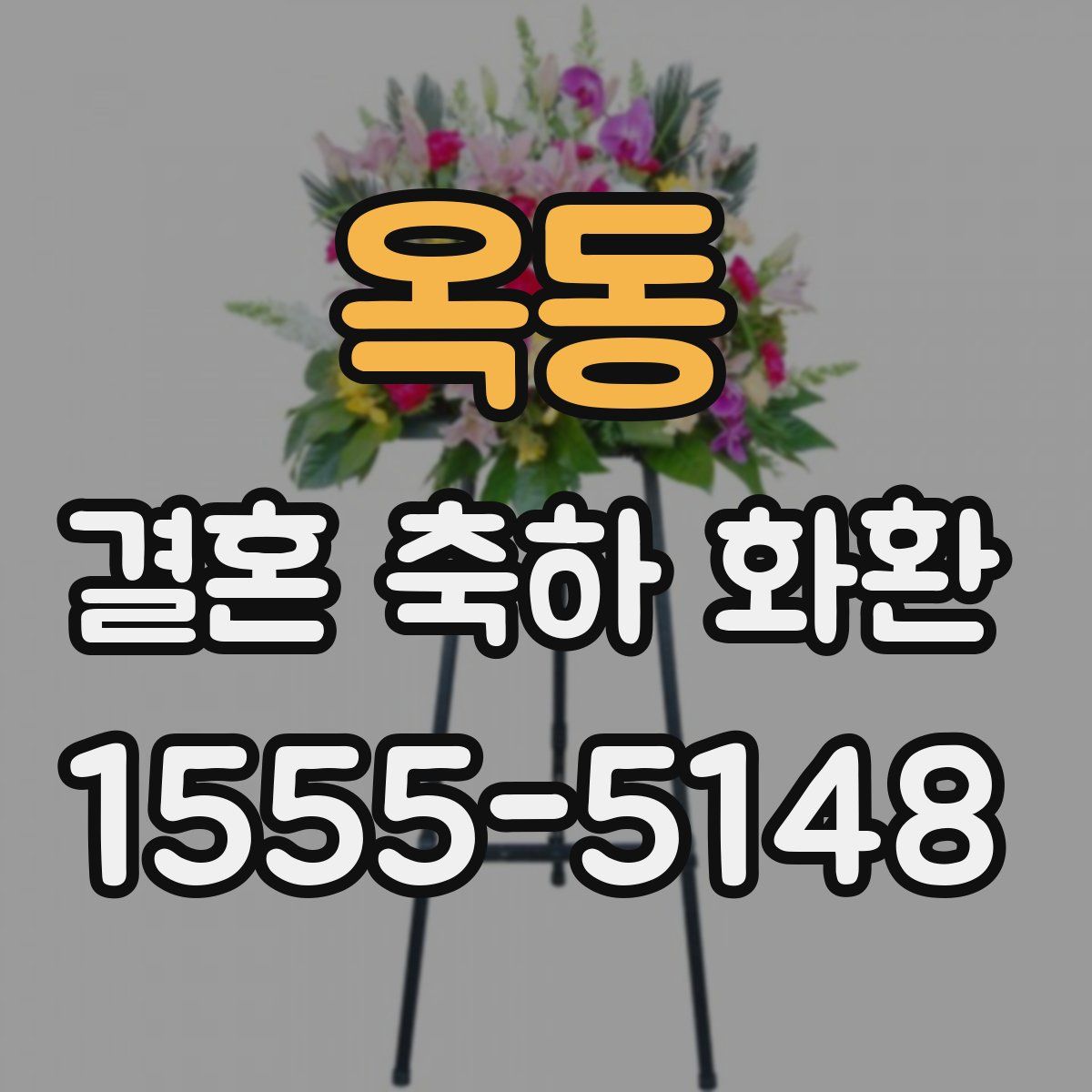 옥동 결혼 축하 화환