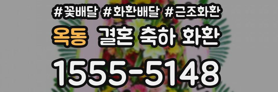 옥동 결혼 축하 화환