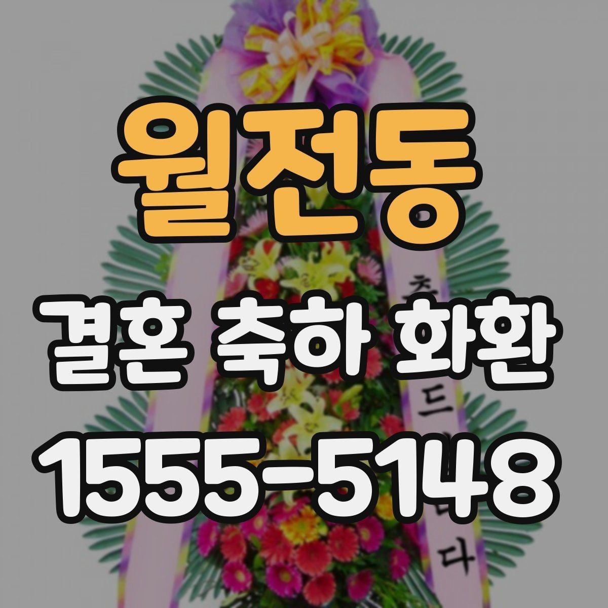 월전동 결혼 축하 화환 문구를 받는 사람 관점에서 고르기