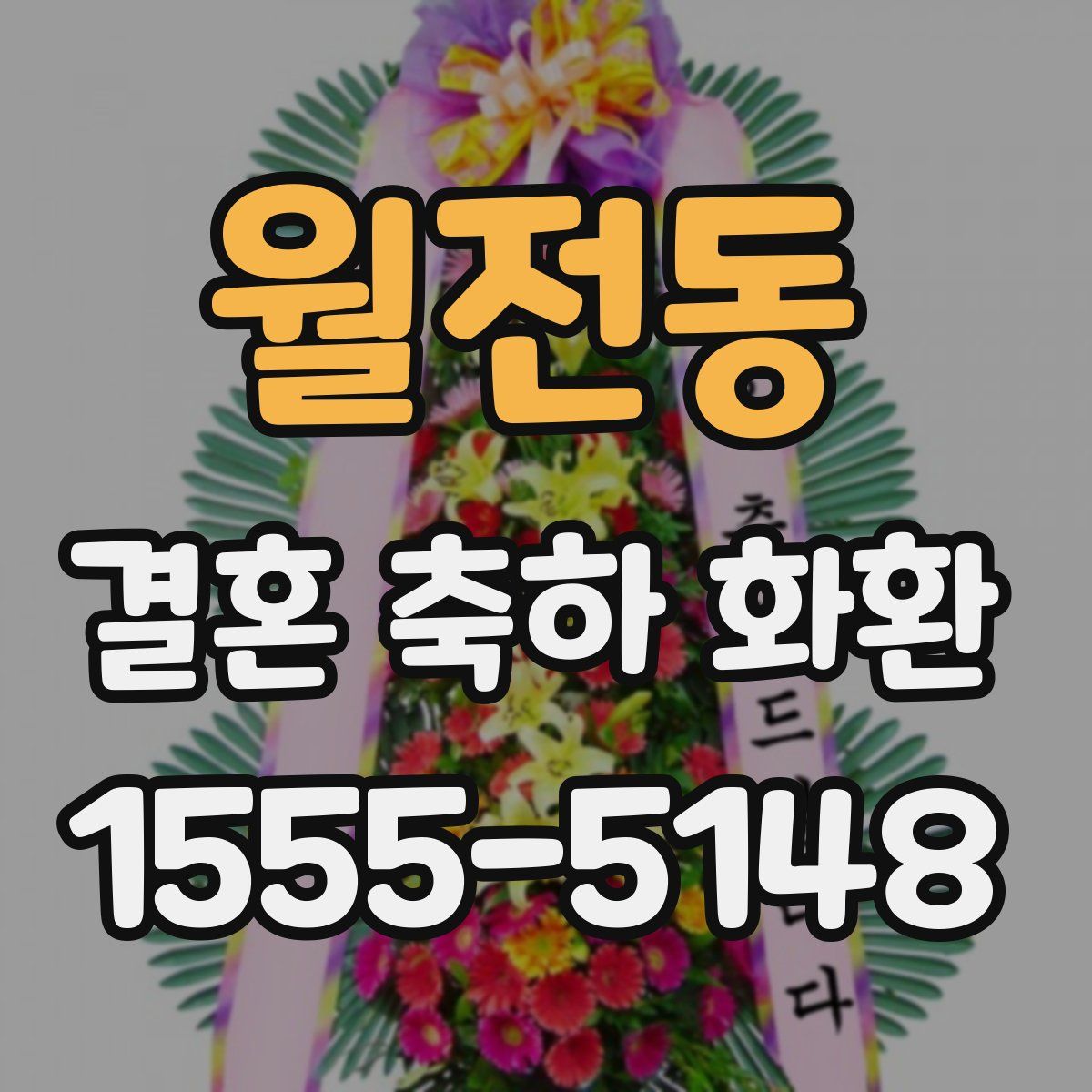 월전동 결혼 축하 화환
