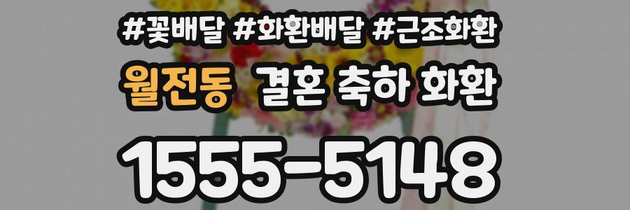 월전동 결혼 축하 화환
