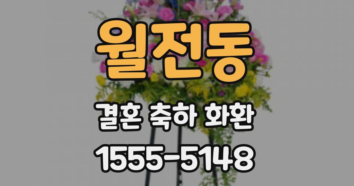 월전동 결혼 축하 화환
