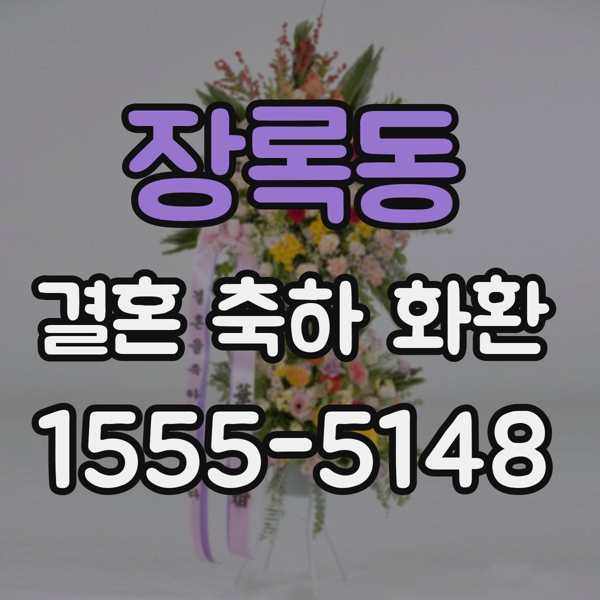 장록동 결혼 축하 화환