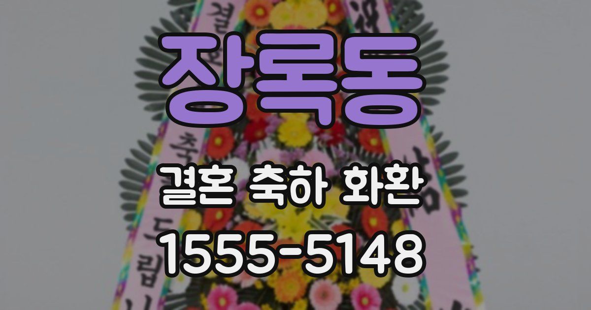 장록동 결혼 축하 화환