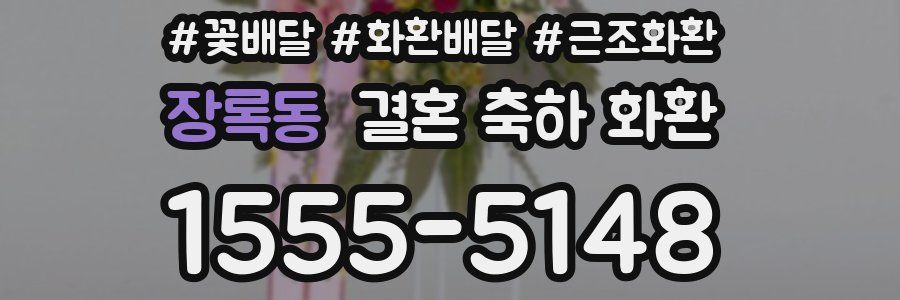 장록동 결혼 축하 화환