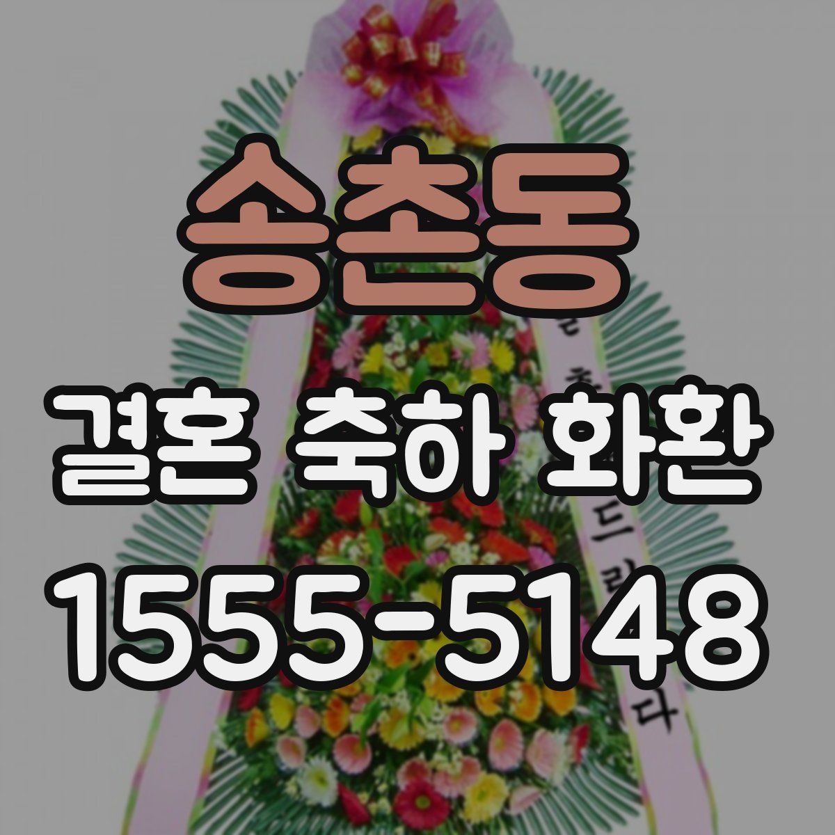 송촌동 결혼 축하 화환