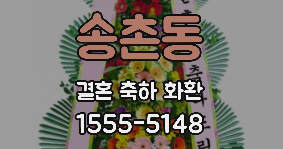 송촌동 결혼 축하 화환