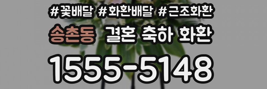 송촌동 결혼 축하 화환