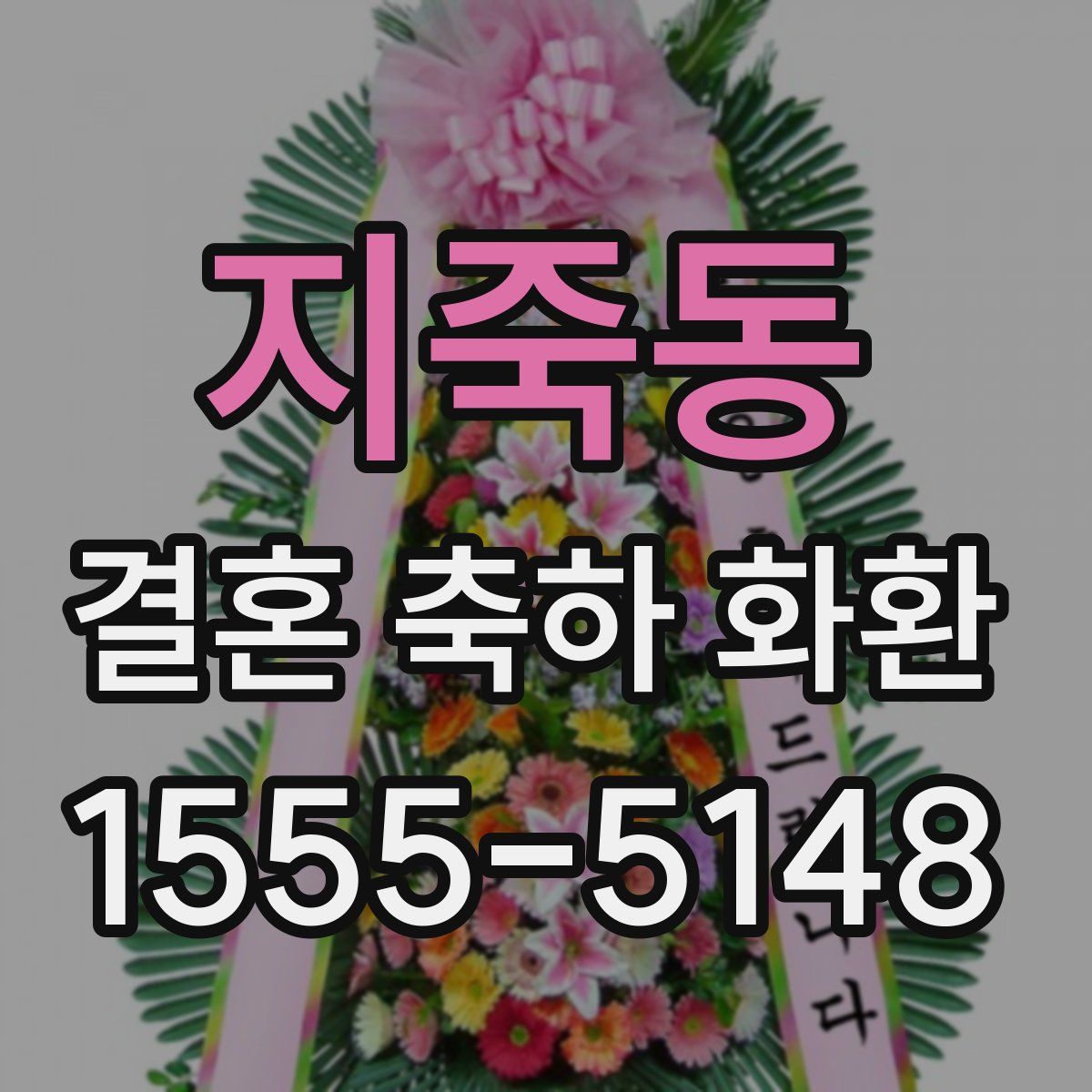 지죽동 결혼 축하 화환