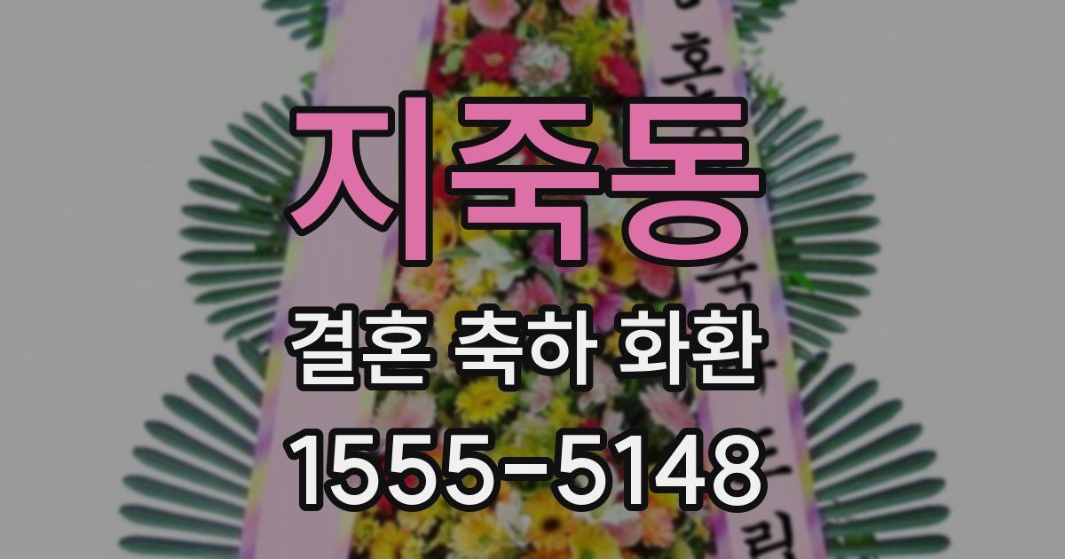 지죽동 결혼 축하 화환