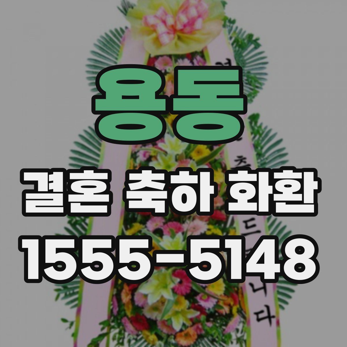 용동 결혼 축하 화환 가격대별 구성 차이 알아보기