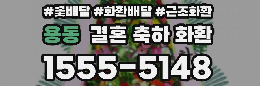 용동 결혼 축하 화환
