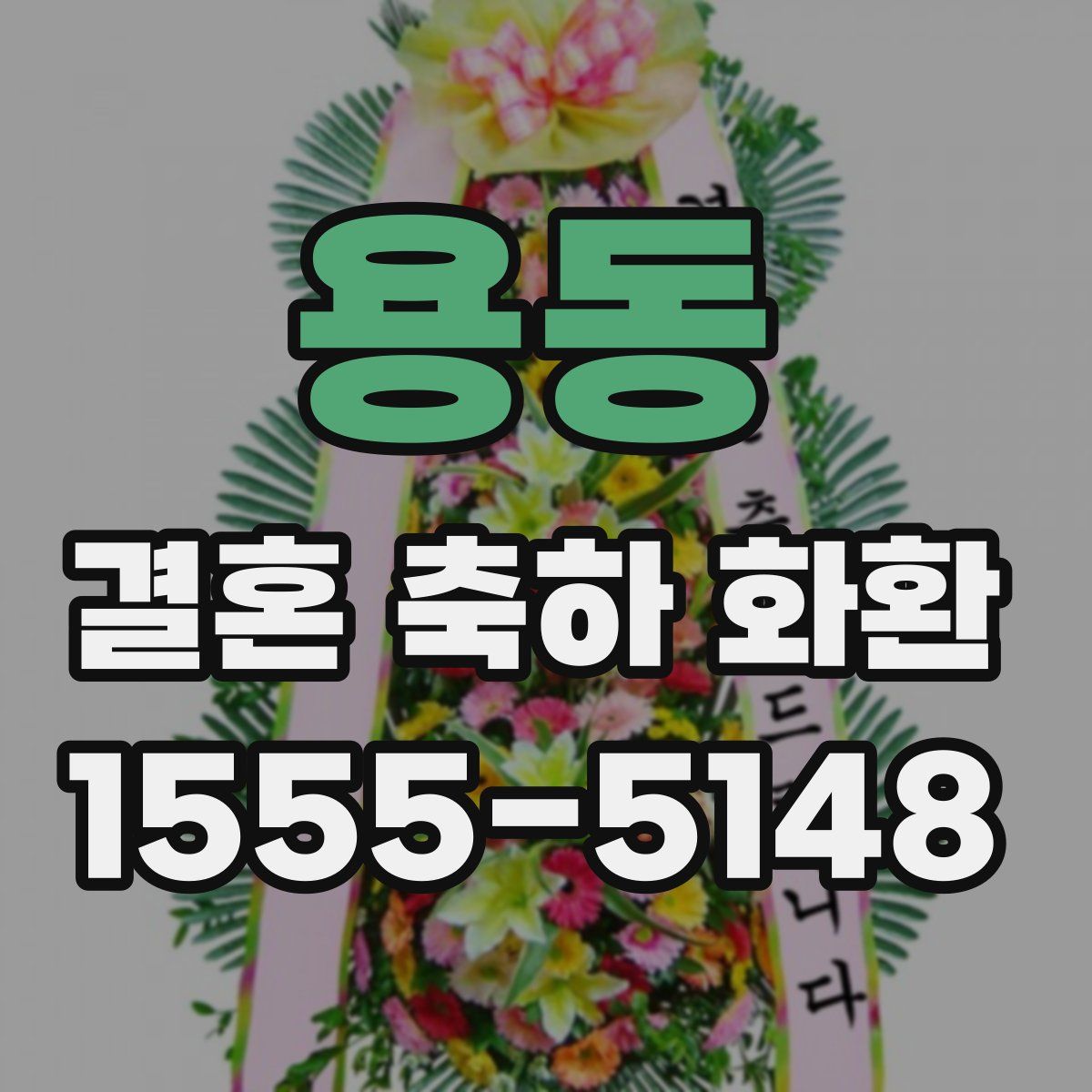 용동 결혼 축하 화환