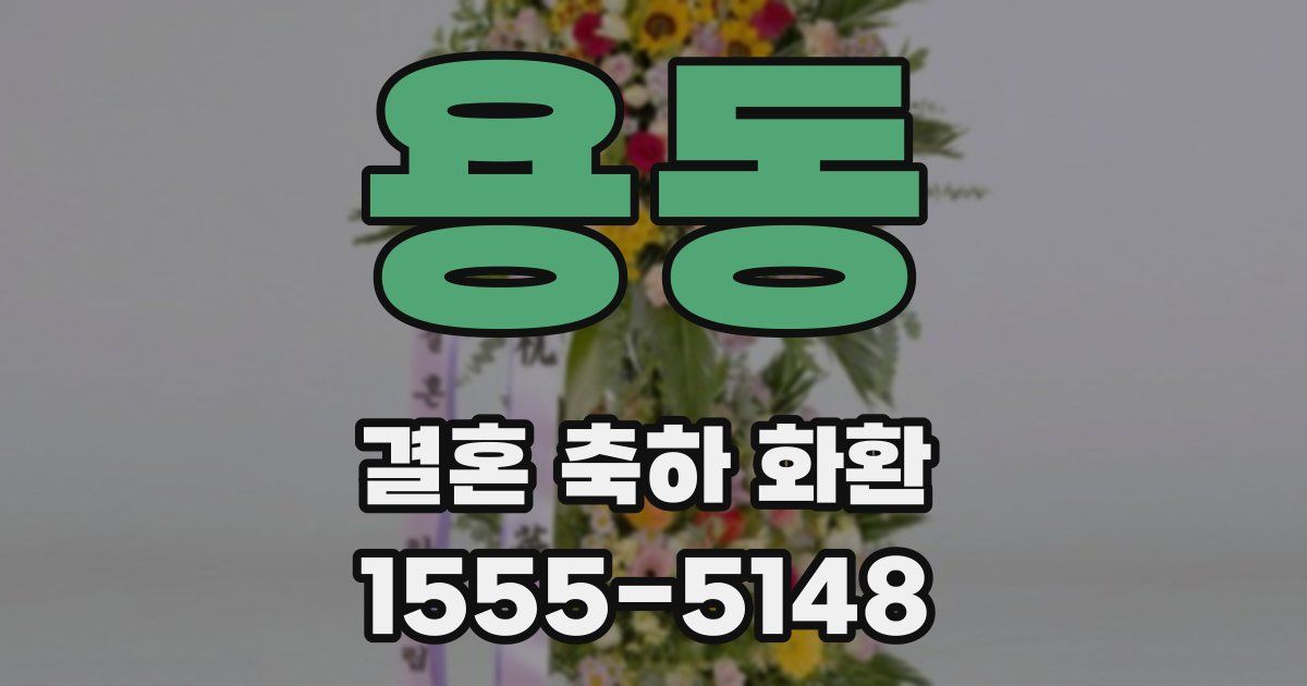 용동 결혼 축하 화환