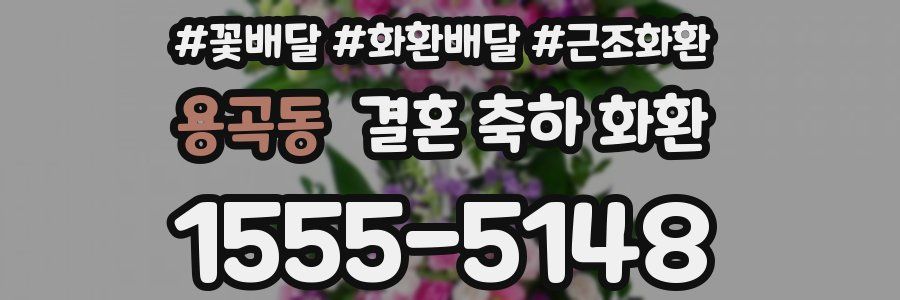 용곡동 결혼 축하 화환