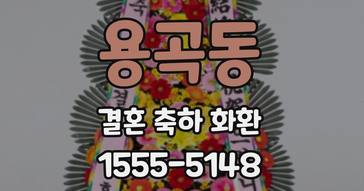 용곡동 결혼 축하 화환