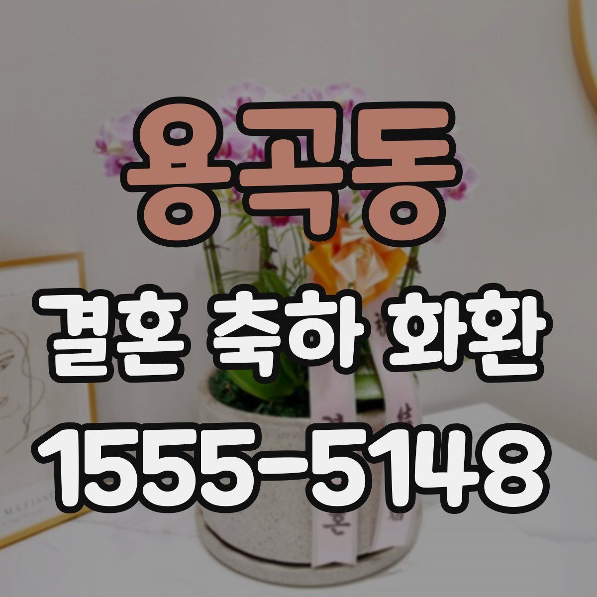 용곡동 결혼 축하 화환