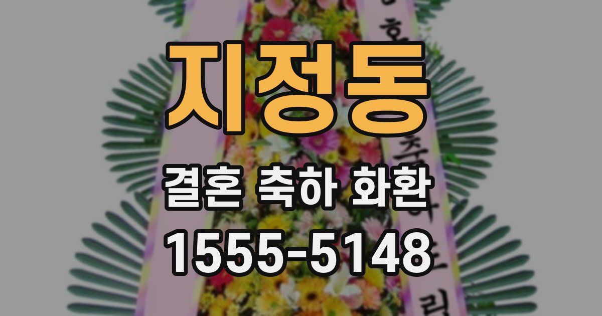지정동 결혼 축하 화환