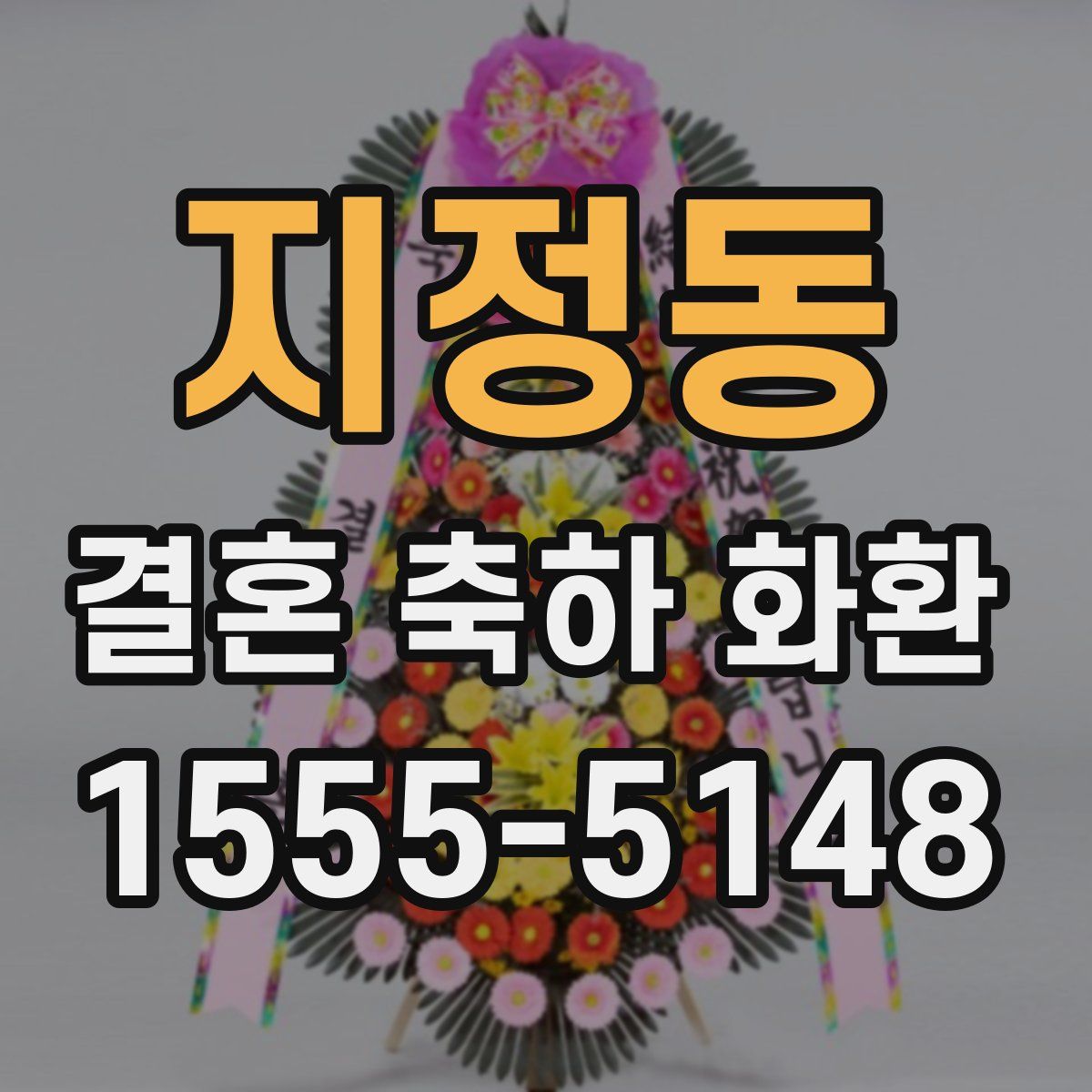 지정동 결혼 축하 화환