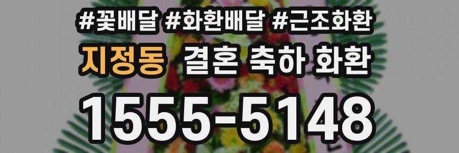 지정동 결혼 축하 화환