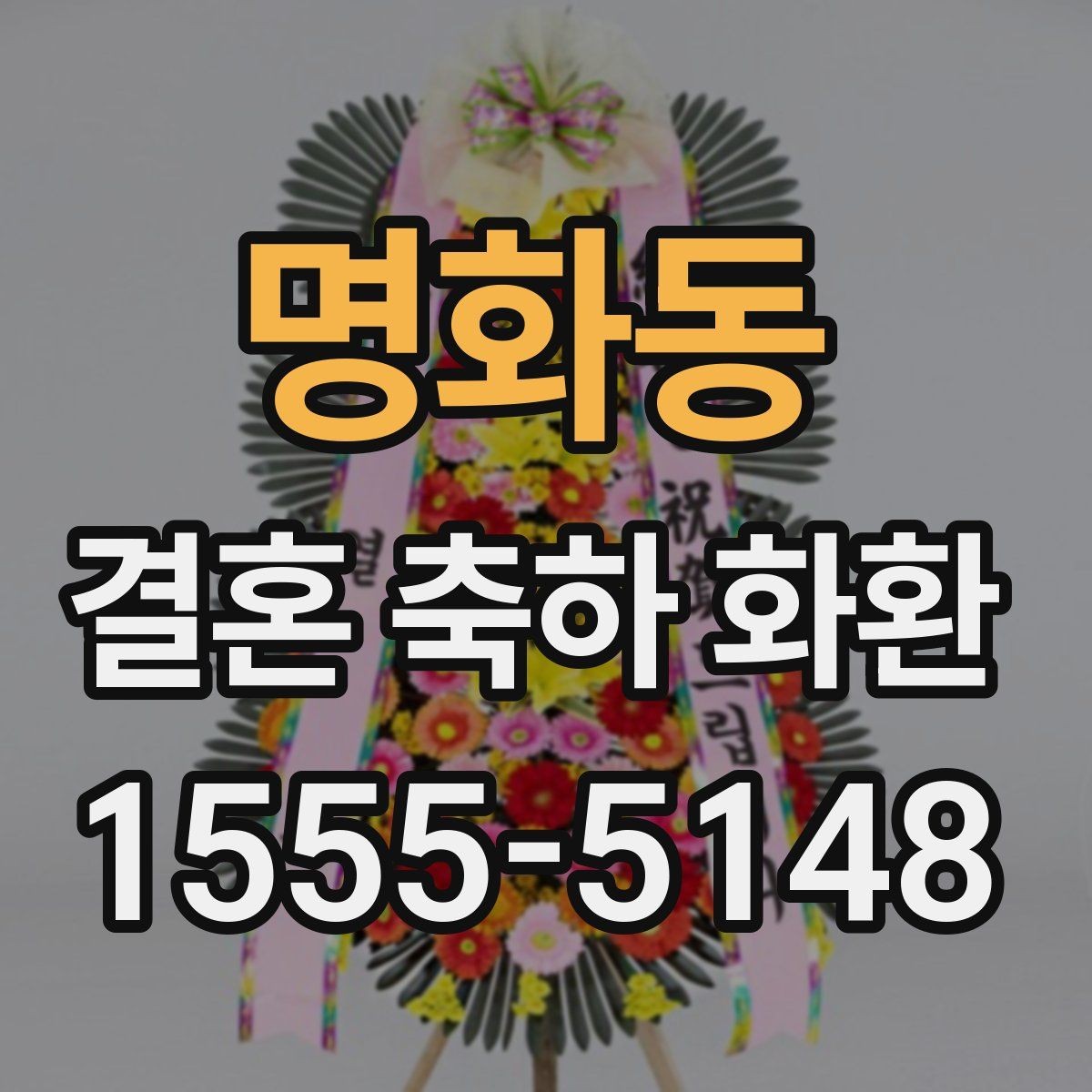 명화동 결혼 축하 화환 카드 문구는 어떻게 쓸까
