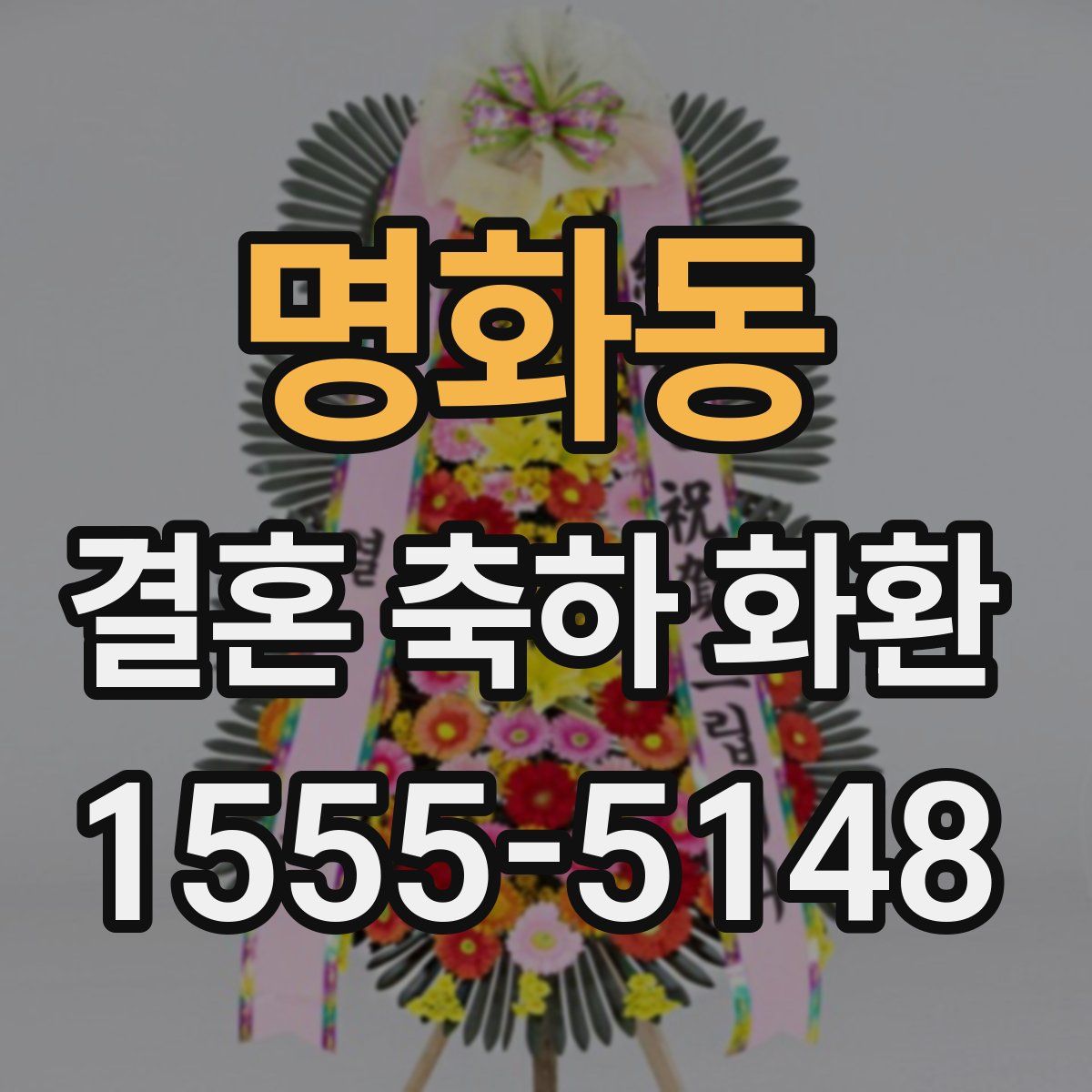 명화동 결혼 축하 화환